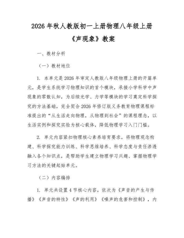 2026年秋人教版初一上册物理八年级上册《声现象》教案：(docx+pdf)免费下载