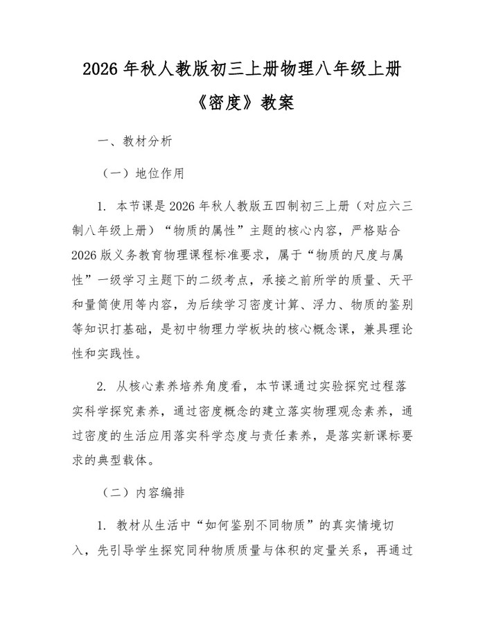 2026年秋人教版初三上册物理八年级上册《密度》教案：(docx+pdf)免费下载
