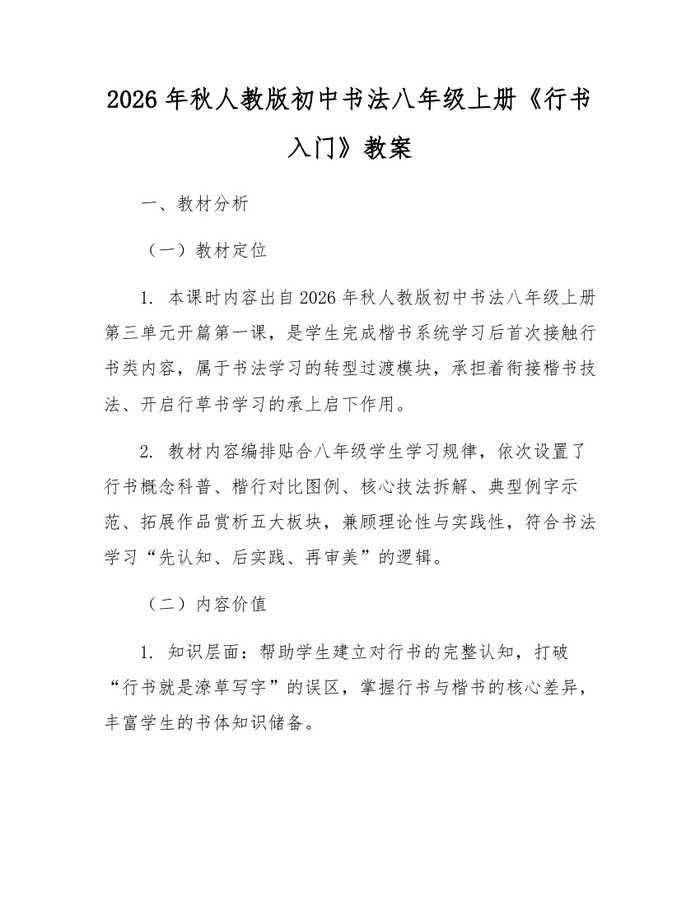 2026年秋人教版初中书法八年级上册《行书入门》教案：(docx+pdf)免费下载