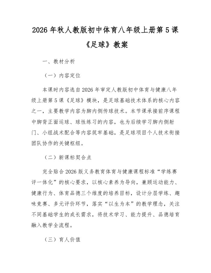 2026年秋人教版初中体育八年级上册第5课《足球》教案：(docx+pdf)免费下载