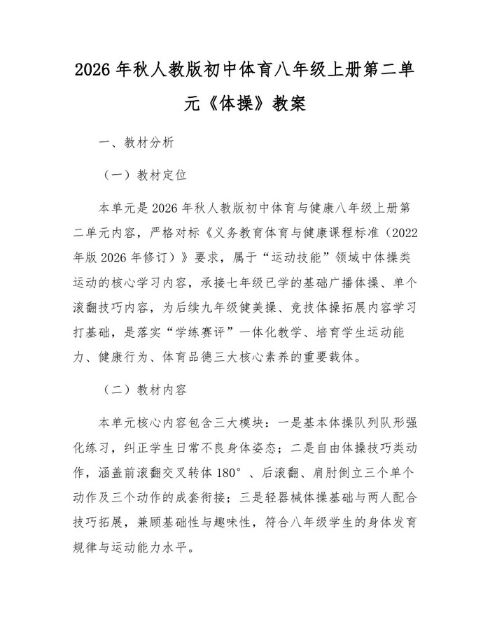 2026年秋人教版初中体育八年级上册第二单元《体操》教案：(docx+pdf)免费下载