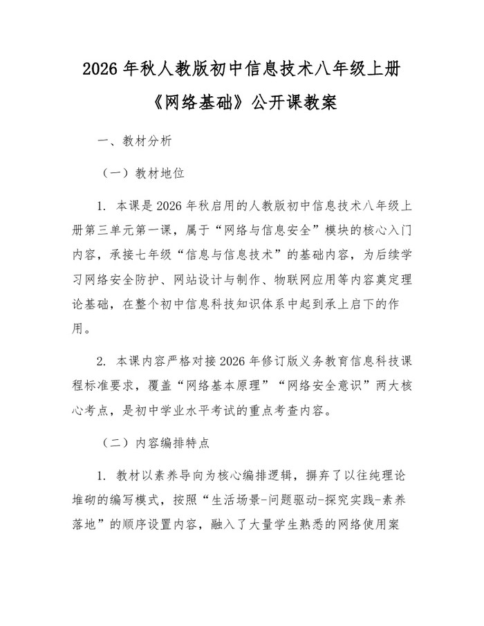2026年秋人教版初中信息技术八年级上册《网络基础》公开课教案：(docx+pdf)免费下载