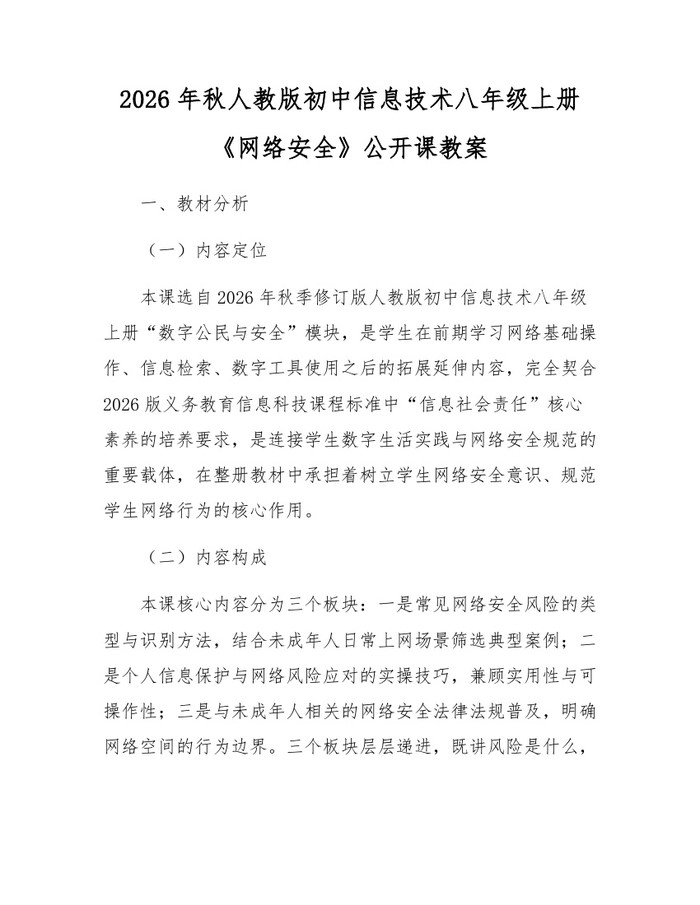 详细阅读:2026年秋人教版初中信息技术八年级上册《网络安全》公开课教案:(docx+pdf)免费下载 2026年秋人教版初中信息技术八年级上册《网络安全》公开课教案:(docx+pdf)免费下载