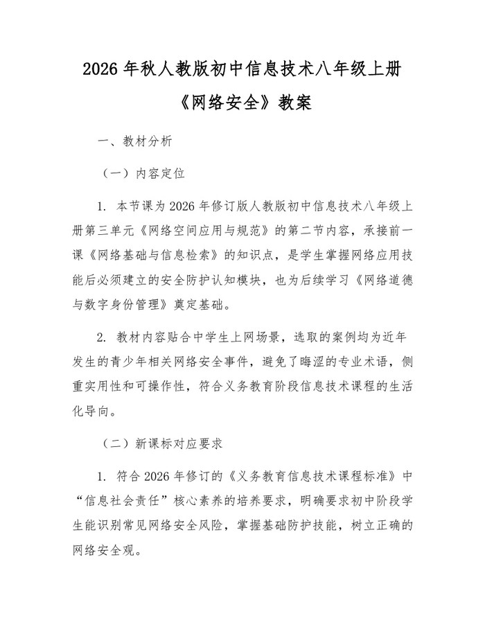 2026年秋人教版初中信息技术八年级上册《网络安全》教案:(docx+pdf)免费下载