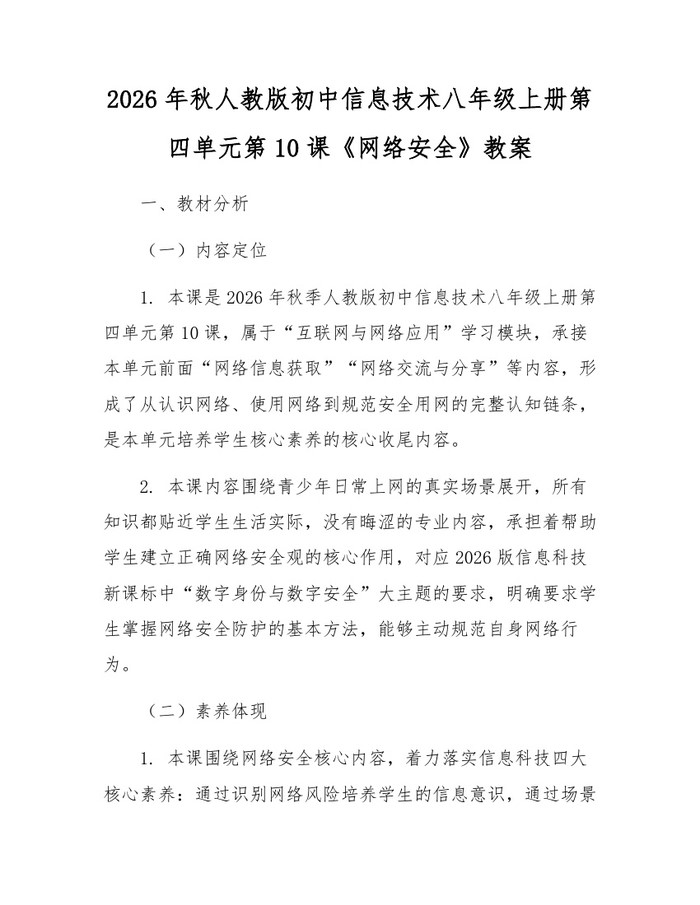 2026年秋人教版初中信息技术八年级上册第四单元第10课《网络安全》教案:(docx+pdf)免费下载