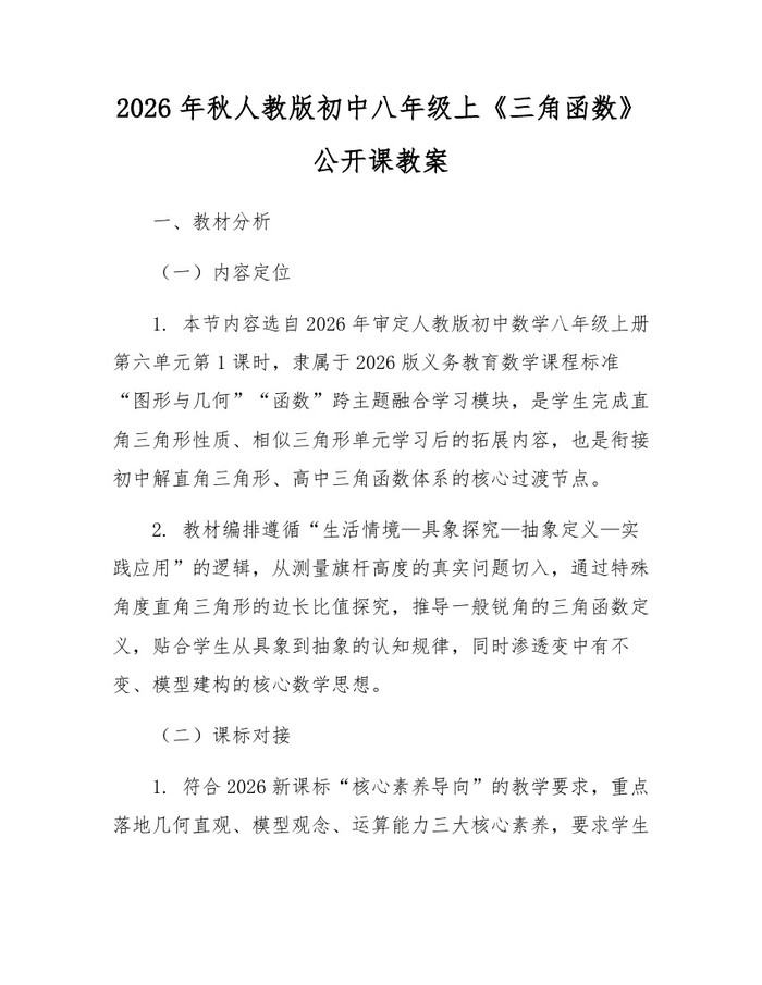 2026年秋人教版初中八年级上《三角函数》公开课教案:(docx+pdf)免费下载