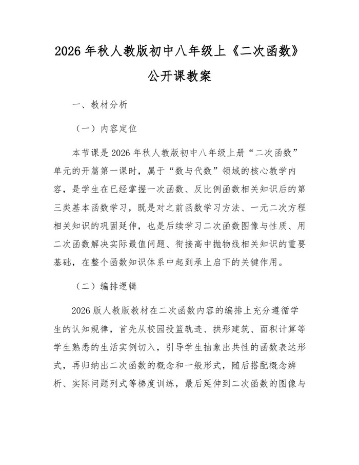 2026年秋人教版初中八年级上《二次函数》公开课教案：(docx+pdf)免费下载