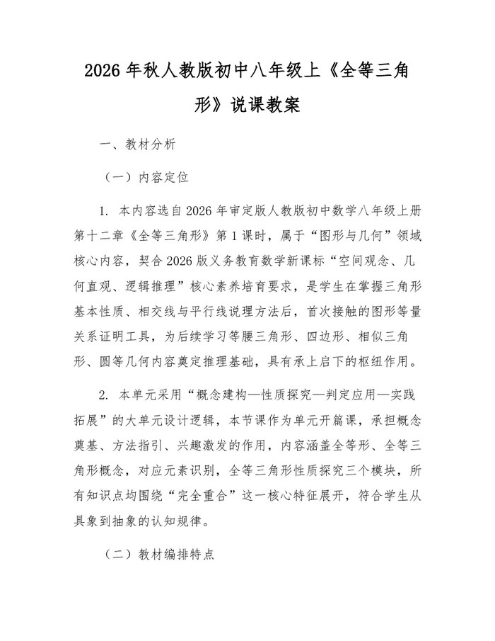 2026年秋人教版初中八年级上《全等三角形》说课教案：(docx+pdf)免费下载