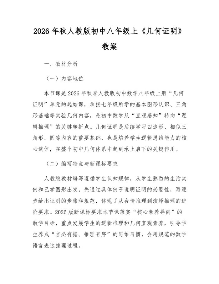 2026年秋人教版初中八年级上《几何证明》教案:(docx+pdf)免费下载