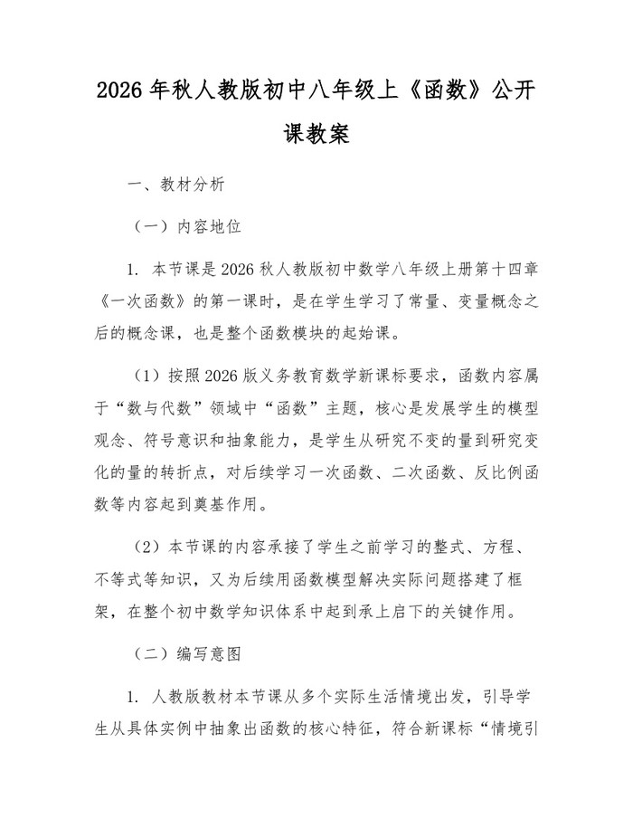 2026年秋人教版初中八年级上《函数》公开课教案：(docx+pdf)免费下载