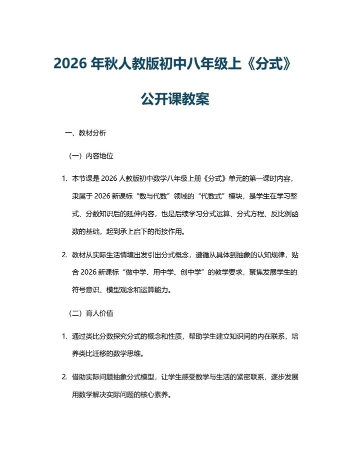 2026年秋人教版初中八年级上《分式》公开课教案:(docx+pdf)免费下载
