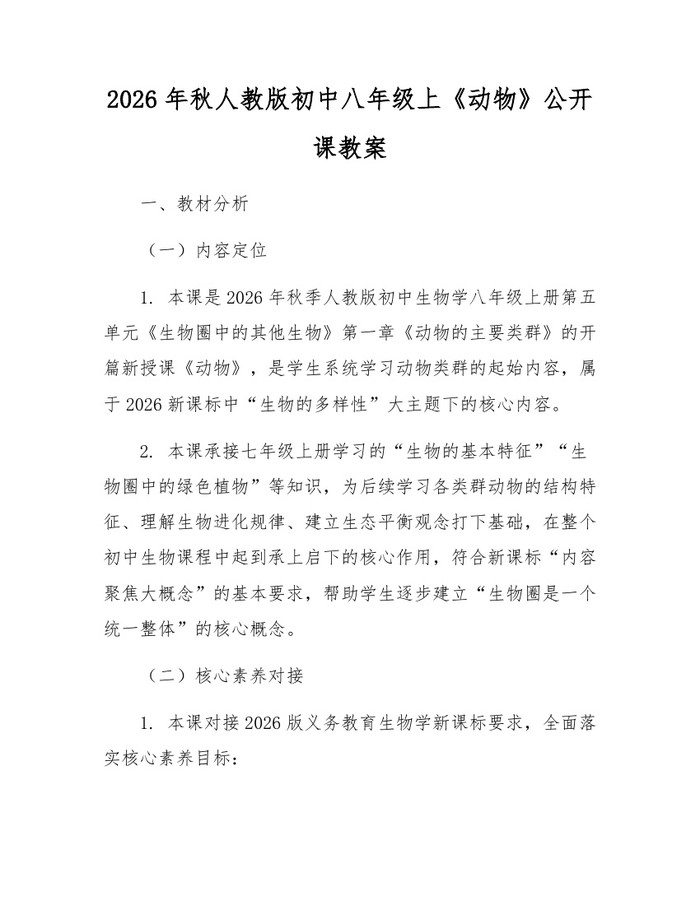 2026年秋人教版初中八年级上《动物》公开课教案:(docx+pdf)免费下载