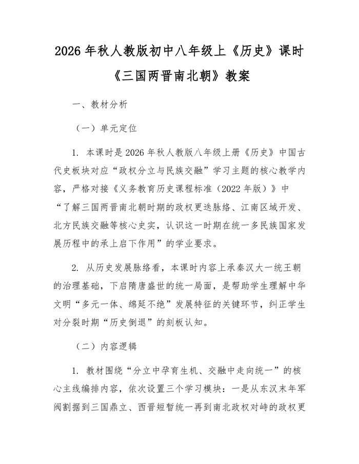 2026年秋人教版初中八年级上《历史》课时《三国两晋南北朝》教案：(docx+pdf)免费下载