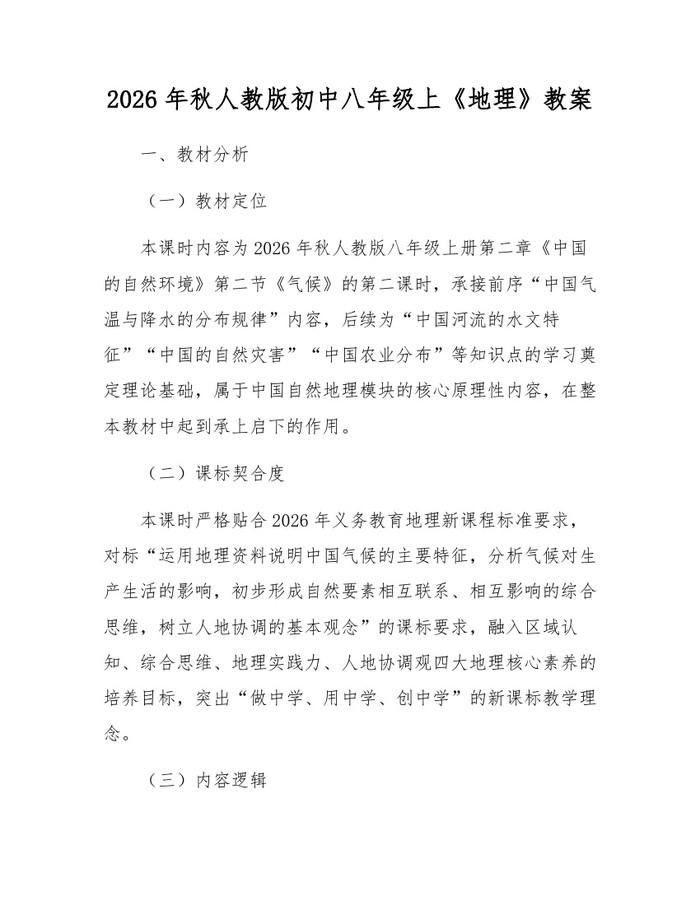 2026年秋人教版初中八年级上《地理》教案：(docx+pdf)免费下载