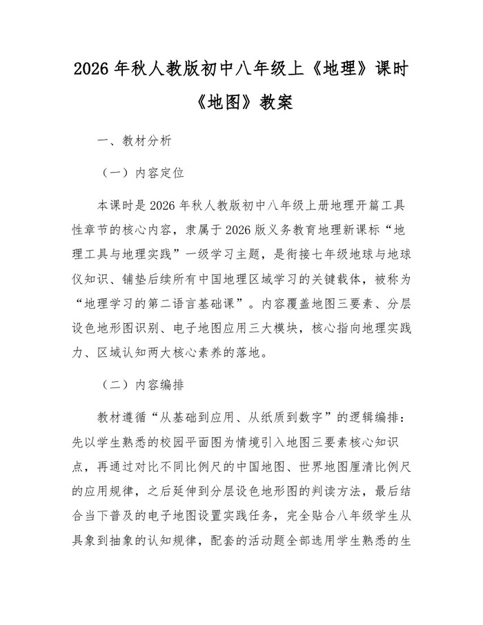 2026年秋人教版初中八年级上《地理》课时《地图》教案：(docx+pdf)免费下载