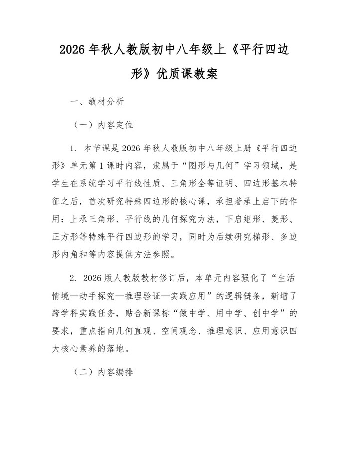 2026年秋人教版初中八年级上《平行四边形》优质课教案:(docx+pdf)免费下载