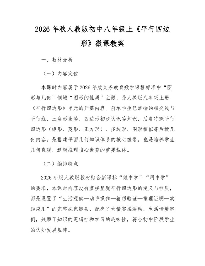 2026年秋人教版初中八年级上《平行四边形》微课教案：(docx+pdf)免费下载