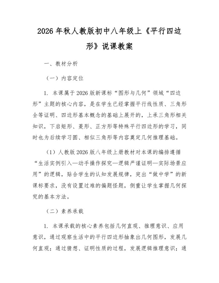 2026年秋人教版初中八年级上《平行四边形》说课教案：(docx+pdf)免费下载