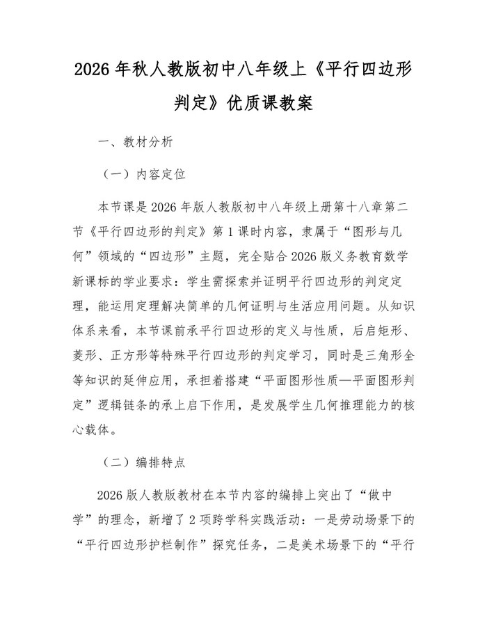 2026年秋人教版初中八年级上《平行四边形判定》优质课教案：(docx+pdf)免费下载