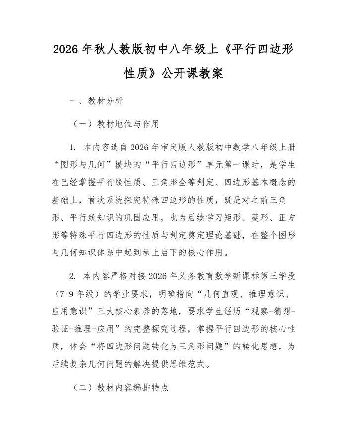 2026年秋人教版初中八年级上《平行四边形性质》公开课教案：(docx+pdf)免费下载