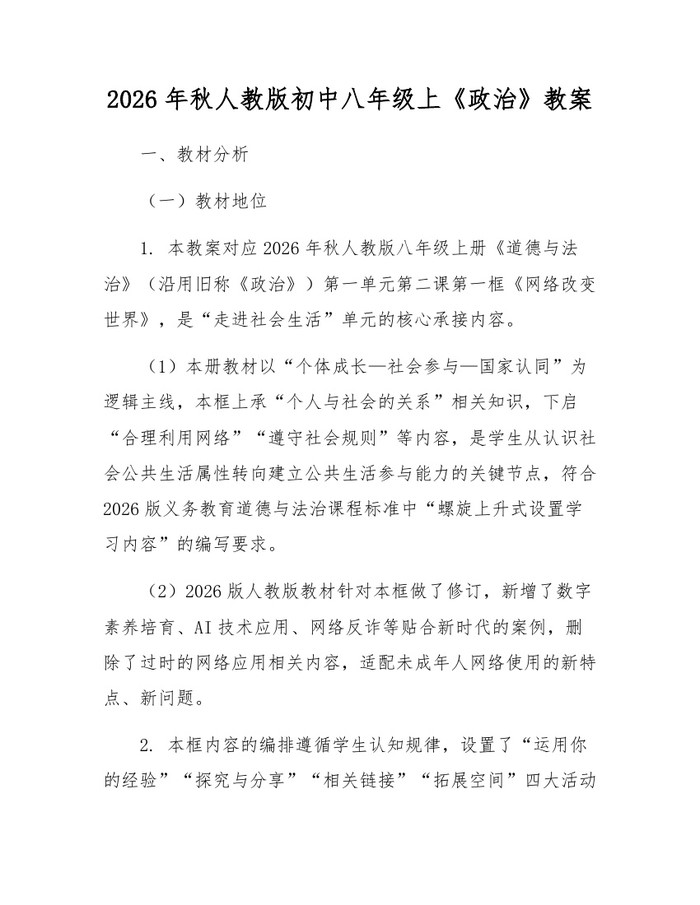 2026年秋人教版初中八年级上《政治》教案:(docx+pdf)免费下载