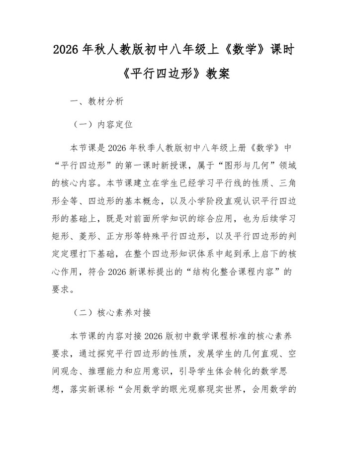2026年秋人教版初中八年级上《数学》课时《平行四边形》教案:(docx+pdf)免费下载