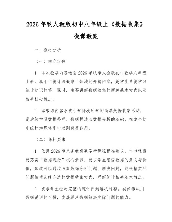 2026年秋人教版初中八年级上《数据收集》微课教案：(docx+pdf)免费下载