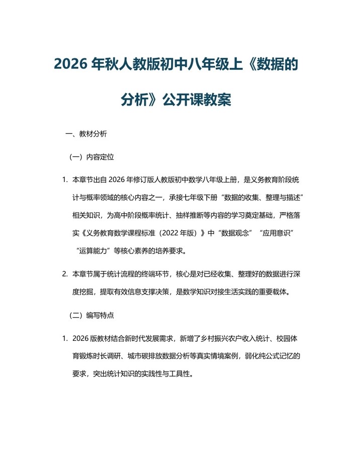 2026年秋人教版初中八年级上《数据的分析》公开课教案:(docx+pdf)免费下载