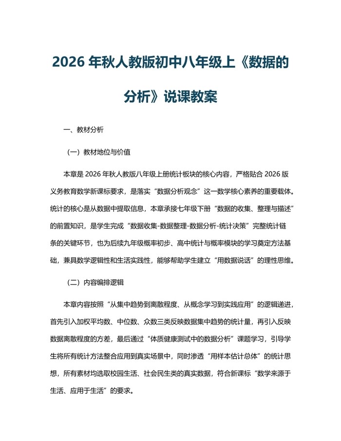 2026年秋人教版初中八年级上《数据的分析》说课教案：(docx+pdf)免费下载