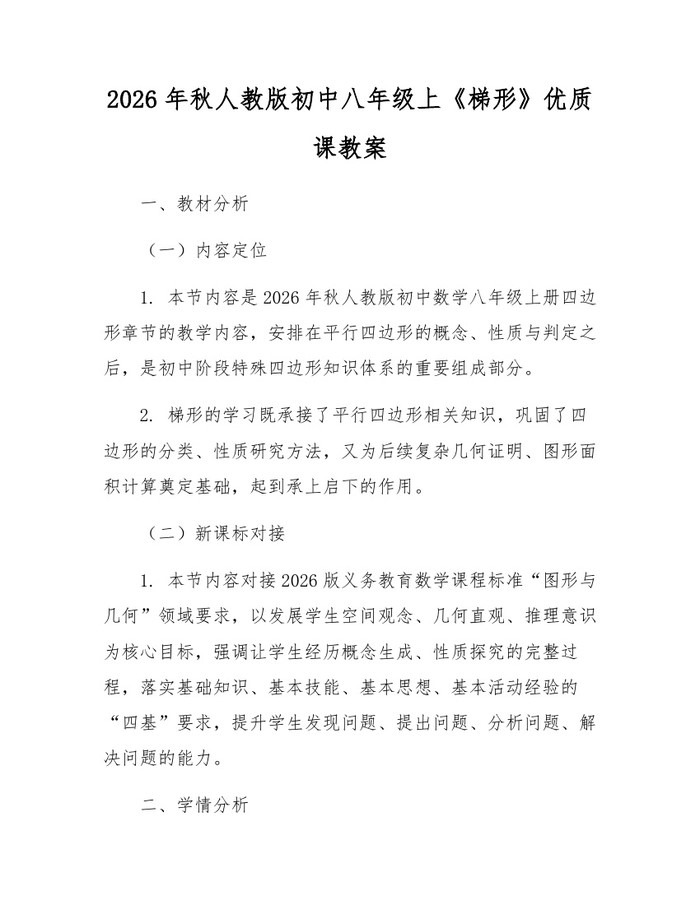 2026年秋人教版初中八年级上《梯形》优质课教案:(docx+pdf)免费下载