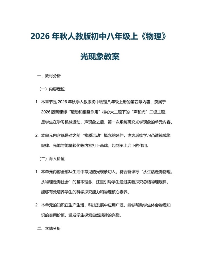 2026年秋人教版初中八年级上《物理》光现象教案：(docx+pdf)免费下载
