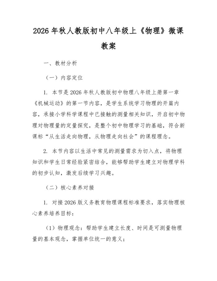 2026年秋人教版初中八年级上《物理》微课教案:(docx+pdf)免费下载