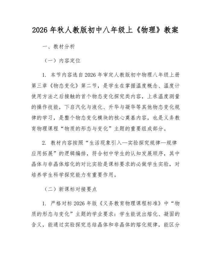 2026年秋人教版初中八年级上《物理》教案：(docx+pdf)免费下载