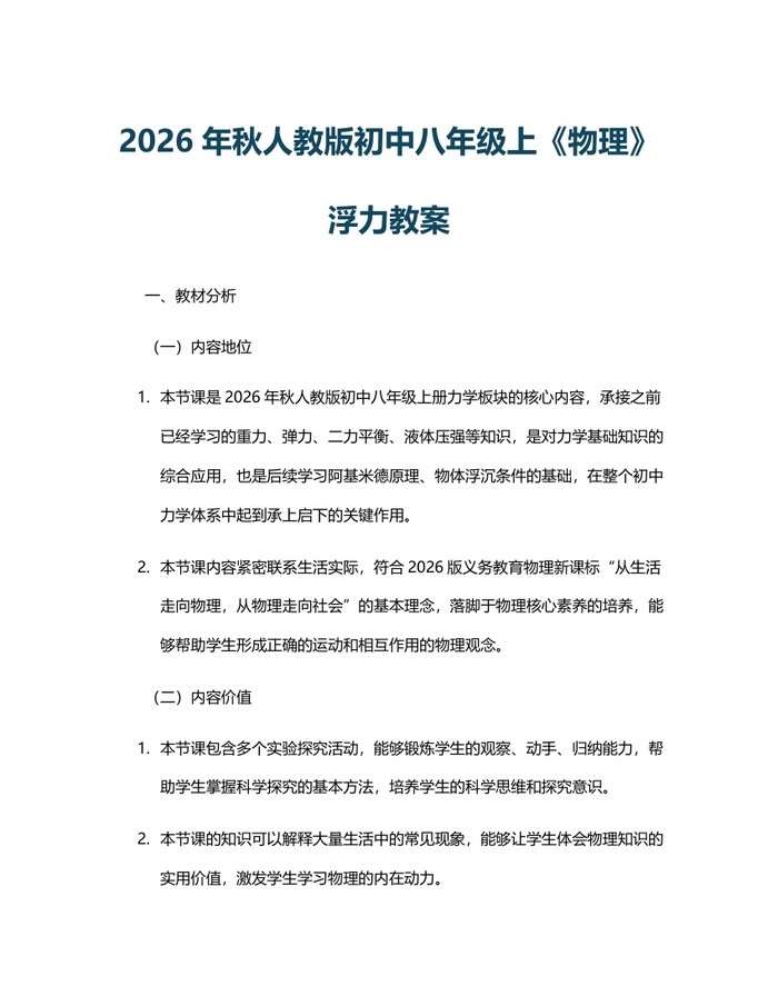 2026年秋人教版初中八年级上《物理》浮力教案：(docx+pdf)免费下载