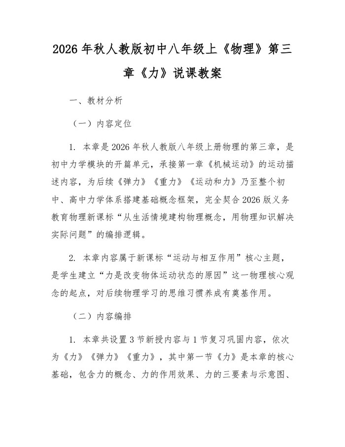 2026年秋人教版初中八年级上《物理》第三章《力》说课教案：(docx+pdf)免费下载