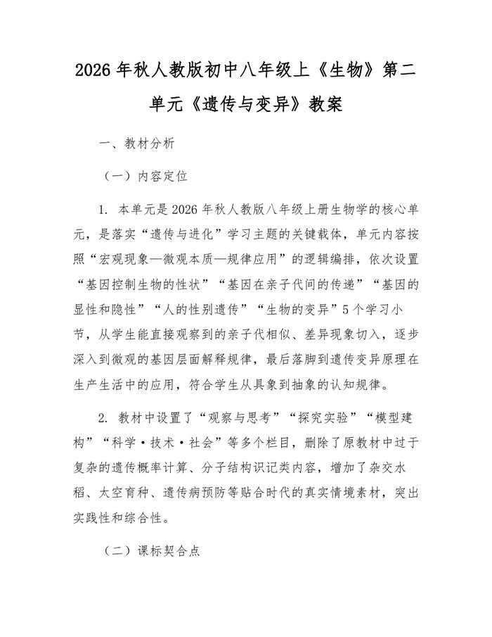 2026年秋人教版初中八年级上《生物》第二单元《遗传与变异》教案：(docx+pdf)免费下载