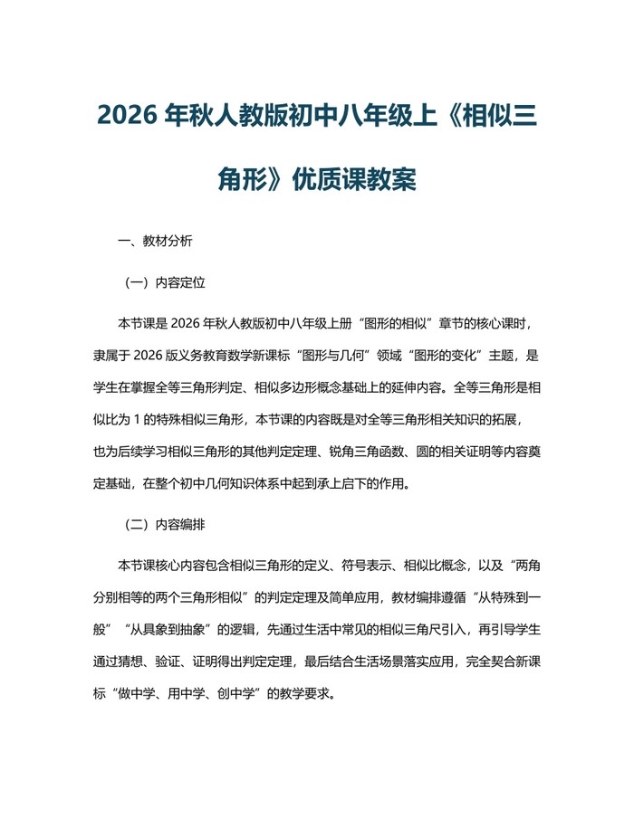 2026年秋人教版初中八年级上《相似三角形》优质课教案：(docx+pdf)免费下载