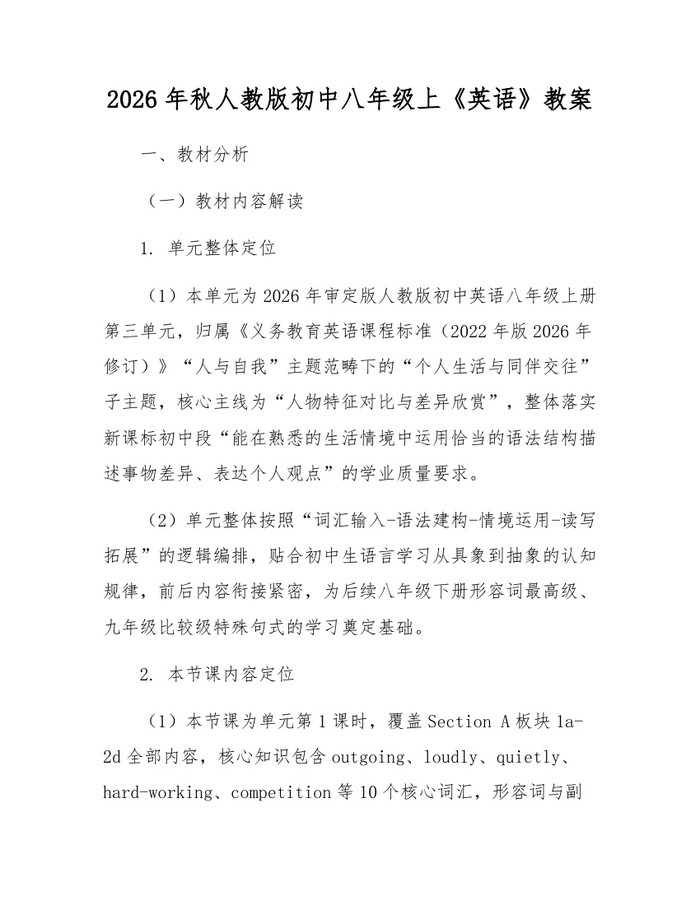 2026年秋人教版初中八年级上《英语》教案:(docx+pdf)免费下载