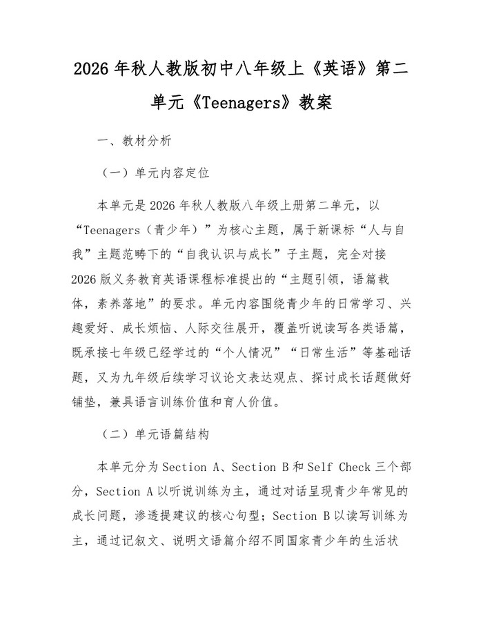 2026年秋人教版初中八年级上《英语》第二单元《Teenagers》教案：(docx+pdf)免费下载