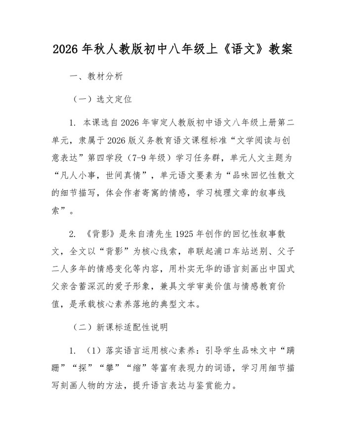 2026年秋人教版初中八年级上《语文》教案:(docx+pdf)免费下载