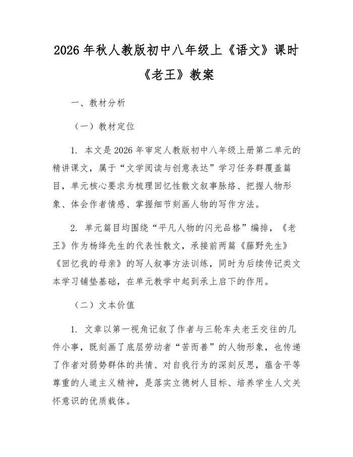 2026年秋人教版初中八年级上《语文》课时《老王》教案：(docx+pdf)免费下载