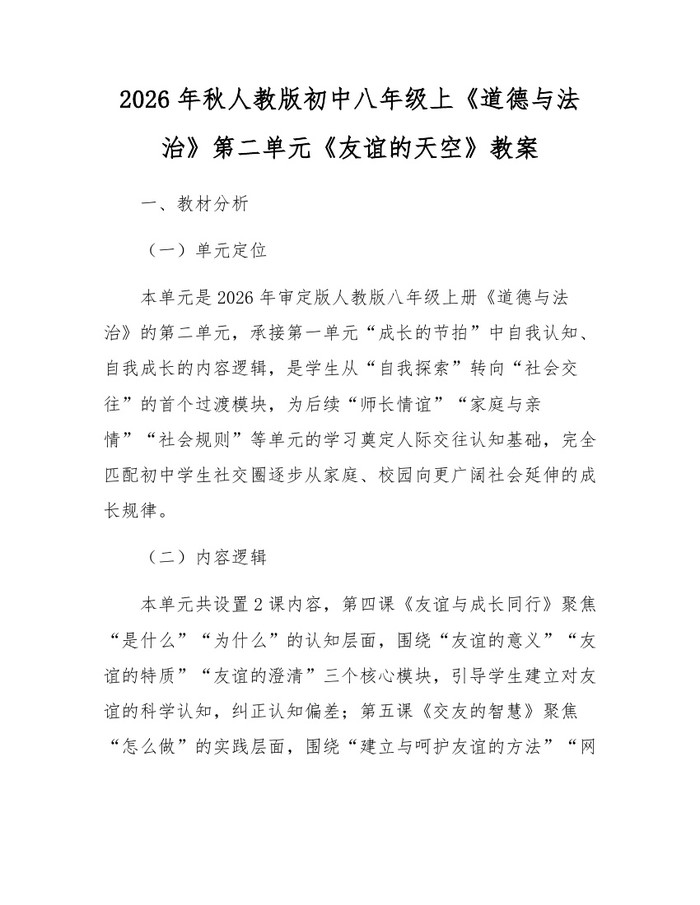 2026年秋人教版初中八年级上《道德与法治》第二单元《友谊的天空》教案：(docx+pdf)免费下载
