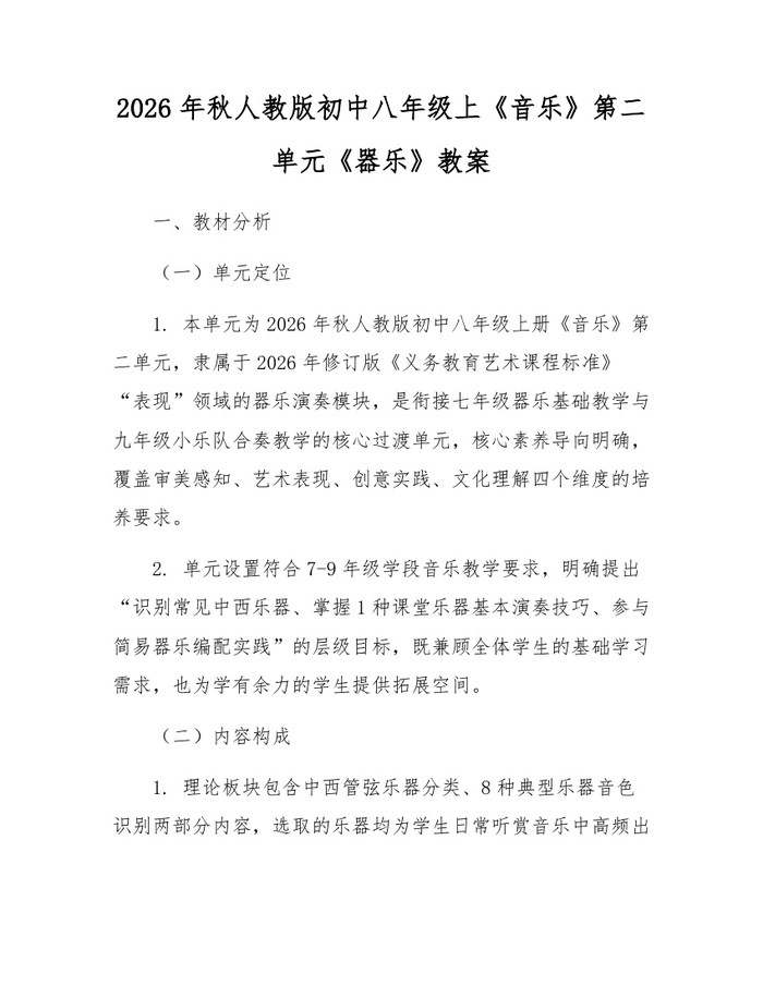 2026年秋人教版初中八年级上《音乐》第二单元《器乐》教案:(docx+pdf)免费下载
