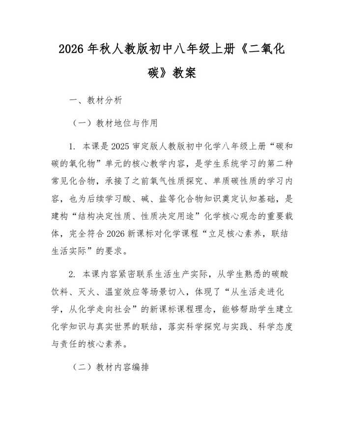 2026年秋人教版初中八年级上册《二氧化碳》教案：(docx+pdf)免费下载