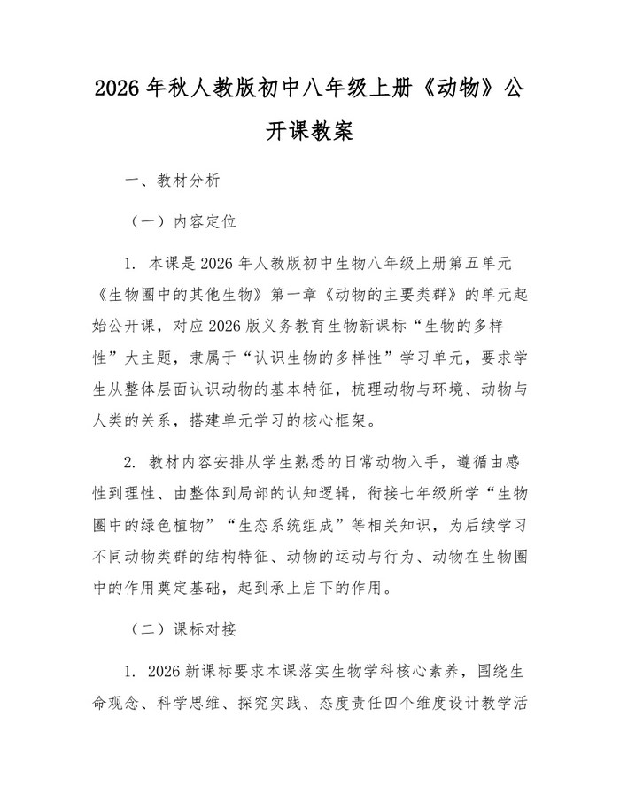 2026年秋人教版初中八年级上册《动物》公开课教案:(docx+pdf)免费下载