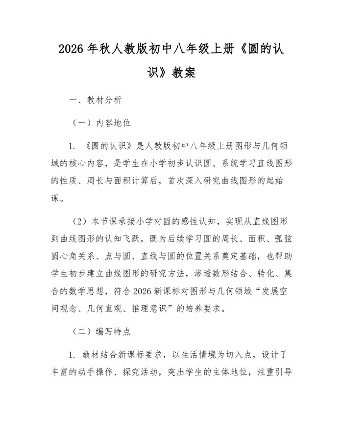 2026年秋人教版初中八年级上册《圆的认识》教案：(docx+pdf)免费下载