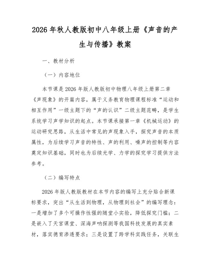 2026年秋人教版初中八年级上册《声音的产生与传播》教案：(docx+pdf)免费下载