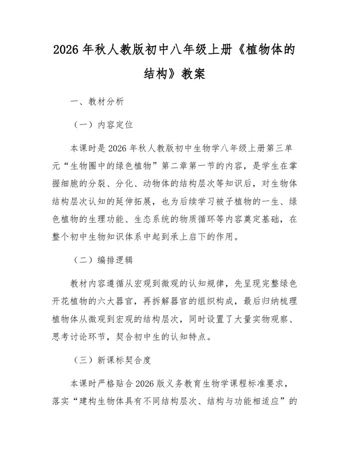 2026年秋人教版初中八年级上册《植物体的结构》教案:(docx+pdf)免费下载