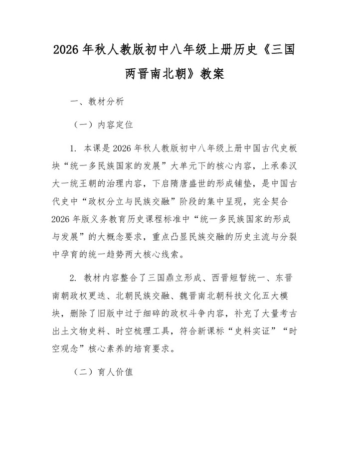 2026年秋人教版初中八年级上册历史《三国两晋南北朝》教案：(docx+pdf)免费下载