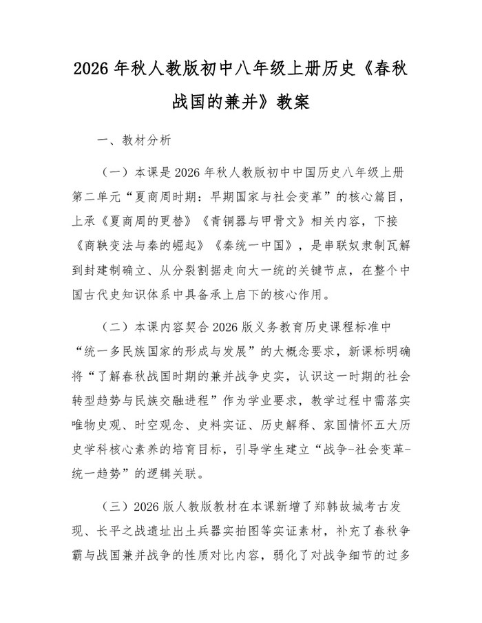 2026年秋人教版初中八年级上册历史《春秋战国的兼并》教案：(docx+pdf)免费下载
